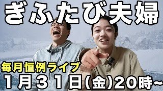 毎月恒例LIVE 1月