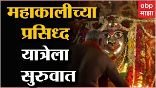 Chandrapur : महाकालीच्या प्रसिध्द यात्रेला सुरुवात विदर्भ, मराठवाडा, तेलगणांतून भाविक दाखल