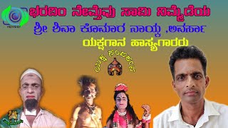 ಭರದಿಂ ನೇಮ್ತೆವು ಸಾಮಿ ನೆಮ್ಮೆಡೆಯ|ಶ್ರೀ ಶಿವಾ ಕೊಮಾರ ನಾಯ್ಕ,ಅವರ್ಸಾ|ಯಕ್ಷಗಾನ ಹಾಸ್ಯಗಾರರು|ಯಕ್ಷ ಸಂದರ್ಶನ