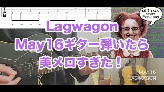 Lagwagon/May16 ギター弾いてみたら美メロすぎた