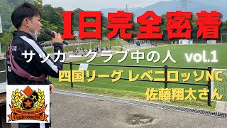 【完全密着】サッカークラブ中の人 四国リーグレベニロッソNCスタッフ 佐藤翔太のホーム開幕戦 vol.1〜移動車内インタビュー編〜