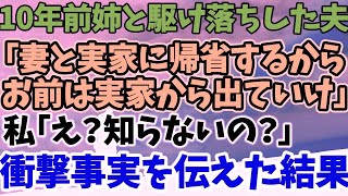 【スカッとする話】10年前姉と駆け落ちした夫 「妻と実家に帰省するから お前は実家から出ていけ」 私「え？知らないの？」 衝撃事実を伝えた結果【修羅場】