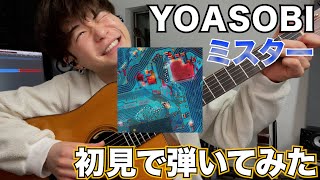 1mmも知らないYOASOBI「ミスター」初見で弾いてみた