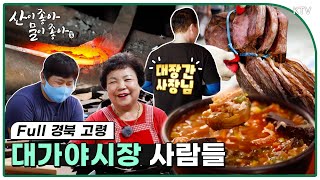 [산이 좋아 물이 좋아 시즌2] 가야를 잇다! 고령 대가야시장 사람들 Full ver