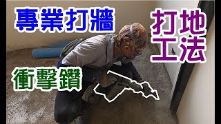 [師傅達人#77] 專業打牆/打地工法...神器:衝擊鑽(大扁頭+尖頭)