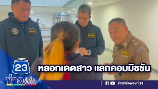 หลอกเดตสาว แลกคอมมิชชัน | บรรจงชงข่าว | วันที่ 17 พฤศจิกายน 2566