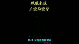 2017 台灣燈會 在雲林