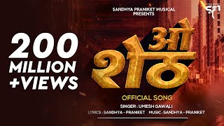 ओ शेठ - O Sheth (Official Video) Sandhya - Praniket | DJ Praniket | Umesh Gawali | Marathi DJ Song