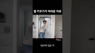 딸 키우기 어려운 이유