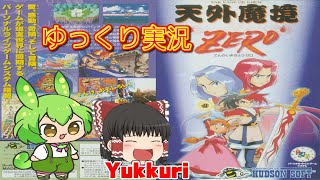 【ゆっくり実況】  天外魔境ZEROをゆっくりがプレイする 【コメ付き】