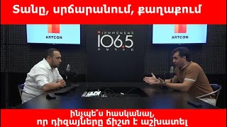 Տանը, սրճարանում, քաղաքում ինչպե՞ս հասկանալ, որ դիզայները ճիշտ է աշխատել.«Մեծ կառուցապատում»