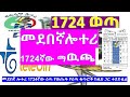 1724ኛዉ መደበኛ ሎተሪ  ማውጫ |#medeb 1724|#1724th  regular lottery Official list of Prize winning numbers