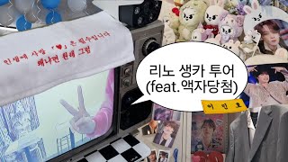 [스테이 브이로그] 오라 달콤한 액자당첨이여💛 | 스키즈 리노 생일카페 투어 | 혼자서도 야무지게 돌아다닌 인생 첫 생카 | 덕질 브이로그 | STAY VLOG