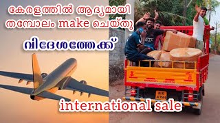 Intenational sale|കേരളത്തിൽ ആദ്യമായി തമ്പോലം ഉണ്ടാക്കി വിദേശത്തേക്ക് അയക്കുന്നു #thambolam #making