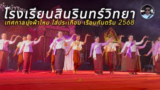 #โรงเรียนสินรินทร์วิทยา (2) “เทศกาลนุ่งผ้าไหมใส่ประเกือมเรือมกันตรึม“ 13/02/25