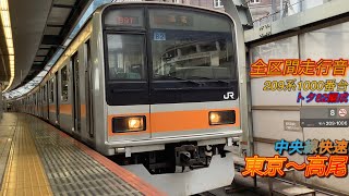 《MT73・数少ないGTO車》【全区間走行音】209系1000番台トタ82編成　中央線快速　東京〜高尾【018】(2022)