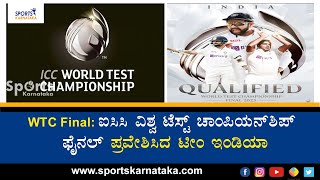 WTC Final 2023 : ICC  ವಿಶ್ವ ಟೆಸ್ಟ್‌ ಚಾಂಪಿಯನ್‌ಶಿಪ್  ಫೈನಲ್‌ ಪ್ರವೇಶಿಸಿದ ಟೀಂ ಇಂಡಿಯಾ..