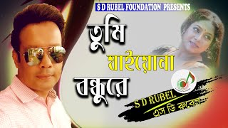 তুমি যাইওনা বন্ধুরে |S D Rubel |Tumi Jaiona Bondhure |SDRubel Folk Song