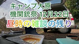 昼時の雑談の残り 2024年12月22日