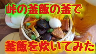 峠の釜飯の釜で、釜飯を炊いてみた