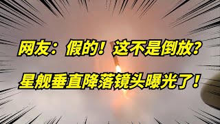 太震撼了，马斯克SpaceX的星舰，惊人的垂直降落画面曝光！