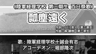 【軍歌・歌詞付き】「瓢塵遠く（百日祭歌）」陸軍経理学校十誠会有志