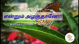 என்றும் அழகுதானே!!!இயற்கையை ரசிப்போம் காப்போம்! ||Nature Beauty||#kavithai #nature #ramaniraj