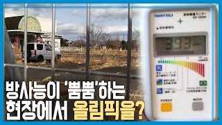 동일본 대지진 10년, '부흥 올림픽' 현장 가보니... (KBS_207회_2021.03.13.방송)