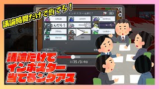 【Among Us】議論だけでインポスター当てるングアス