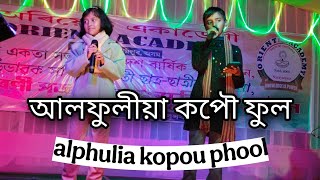 আলফুলীয়া কপৌ ফুল | alphulia kopou phul assamese song |Orient academy