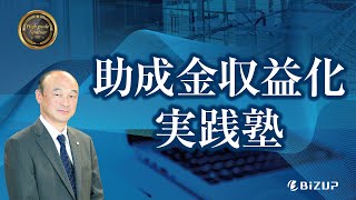 【ハイグレードセミナー】助成金収益化実践塾