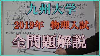 九州大学　2019年　物理入試　全問題解説　　#高校物理　#大学入試問題解説