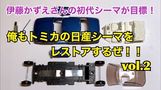 伊藤かずえさんの初代シーマが目標！俺もトミカの日産シーマをレストアするぜ！！ Vol.2