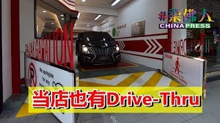 【柔佛人头条】免下车 够安全 当店也有Drive-Thru！