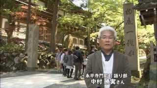 禅の里永平寺 - 大本山永平寺と門前町の関わり