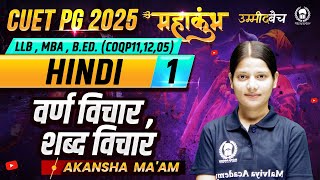 CUET PG 2025 LLB(COQP11),MBA, B.Ed. Language | वर्ण विचार , शब्द विचार | महाकुंभ - 1| Akanksha Ma'am