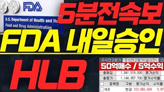 HLB 에이치엘비 🚨FDA 내일 승인발표! 내일 상한가 확정! #HLB주가 #HLB주가전망 #에이치엘비주가 #에이치엘비주가전망