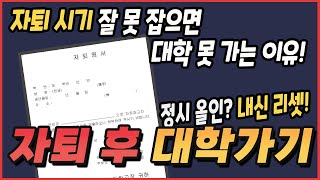 무턱대고 하면 100% 후회하는 자퇴 후 대학가기! 검정고시로 수시(교과 전형·종합 전형·논술 전형)\u0026정시 수능으로 대학 가는 법. 많이 알고 미리 계획해야 성공합니다!