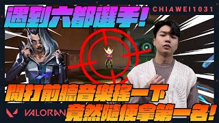 【Chiawei1031tv 】遇到六都選手!開打前聽個音樂搖一下竟然就第一名｜特戰英豪