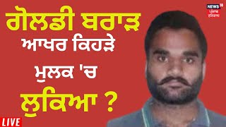 Goldy Brar ਆਖਰ ਕਿਹੜੇ ਮੁਲਕ 'ਚ ਲੁਕਿਆ ? | Punjab Gangsters | News18 Punjab Live