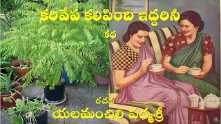 KathaSravanthi Karivepa kaliindi iddarinee Audio Story by Yelamanchili Padmasri  Pappu Bhoga Rao