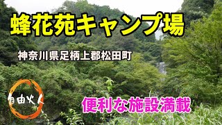 【ソロキャンプ】蜂花苑キャンプ場　神奈川県足柄上郡松田町寄4380番1