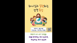 동행 묵상(아침) : 첫째 해 2월 24일 / 레 4:1~6:7 / 61절