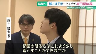 竜王戦第4局へ　勝てばタイトル防衛王手、藤井七冠「部屋の明るさは少し落とせますか」　前日検分 (24/11/14 18:53)