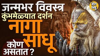 Prayagraj Kumbh Mela: कुंभमेळ्यात दिसणारे नागा साधू कुठून येतात, जातात कुठे?नागा साधूंचं रहस्य काय?