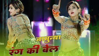 जामुन्या रंग की बेल || Jamunya Rang Ki Bel || Komal Rangili Dance || Sonam Gujari Marwadi Dj Song