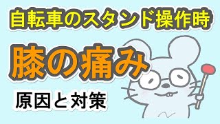 【膝の痛み】自転車のスタンドを操作するときに痛い原因と対策