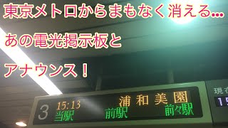 【まもなく東京の地下から消滅！】東京メトロの旧型電光掲示板と旧型自動放送！