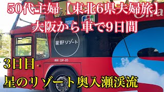 50代主婦【東北6県夫婦旅】day3