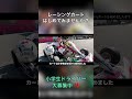 【インタビュー動画 shorts】小学生5年生のカートドライバーにインタビューしてみた